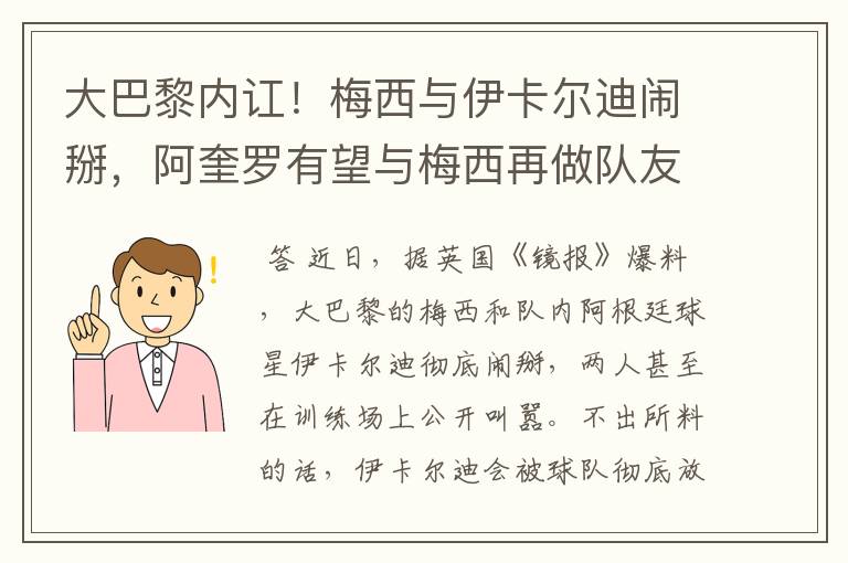 大巴黎内讧!梅西与伊卡尔迪闹掰,阿奎罗有望与梅西再做队友