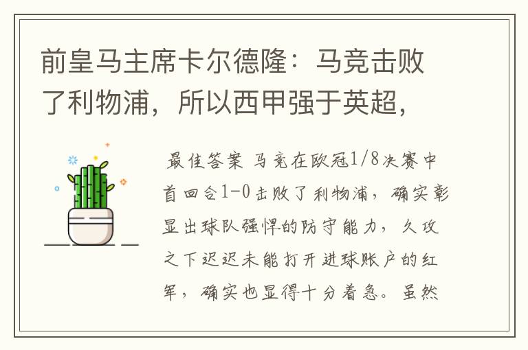 前皇马主席卡尔德隆:马竞击败了利物浦,所以西甲强于英超,对此你怎么看?