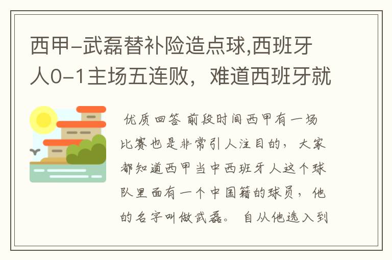 西甲-武磊替补险造点球,西班牙人0-1主场五连败,难道西班牙就此沉沦了吗?