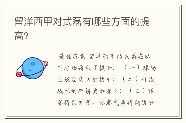 留洋西甲对武磊有哪些方面的提高?
