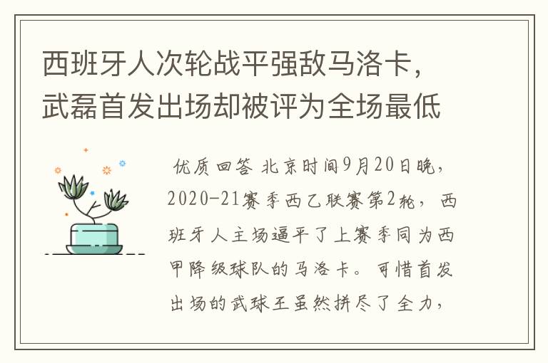 西班牙人次轮战平强敌马洛卡,武磊首发出场却被评为全场最低分