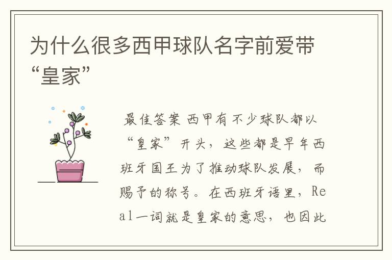 为什么很多西甲球队名字前爱带“皇家”