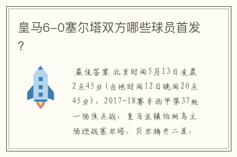 皇马6-0塞尔塔双方哪些球员首发?