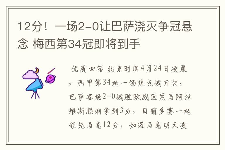 12分!一场2-0让巴萨浇灭争冠悬念 梅西第34冠即将到手