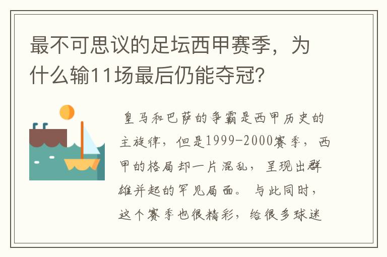 最不可思议的足坛西甲赛季,为什么输11场最后仍能夺冠?