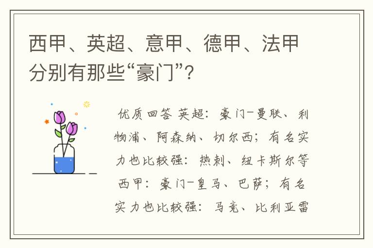 西甲、英超、意甲、德甲、法甲分别有那些“豪门”?