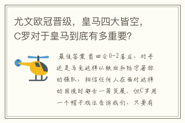尤文欧冠晋级,皇马四大皆空,C罗对于皇马到底有多重要?