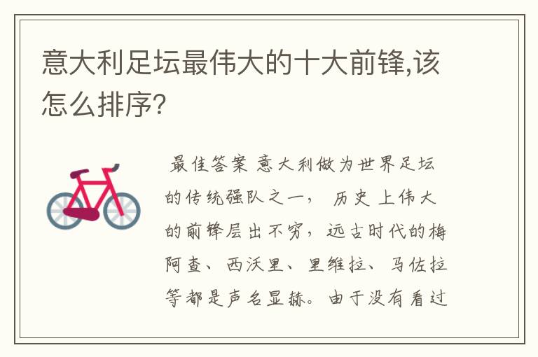 意大利足坛最伟大的十大前锋,该怎么排序?