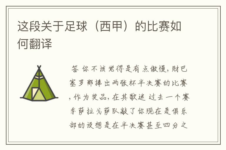 这段关于足球(西甲)的比赛如何翻译