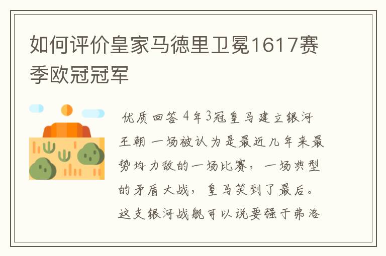 如何评价皇家马徳里卫冕1617赛季欧冠冠军