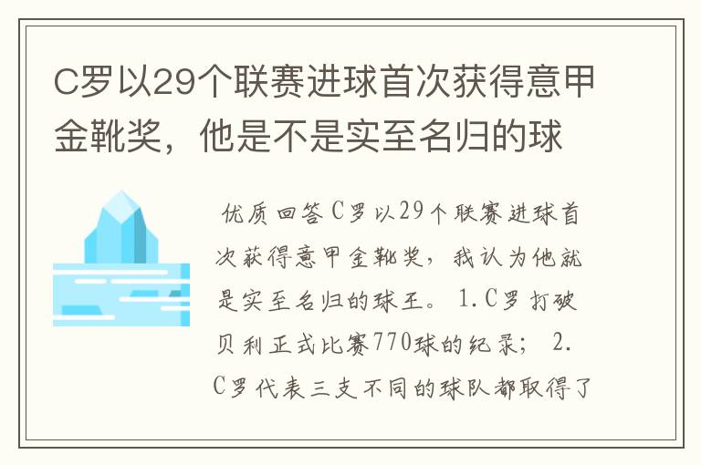 C罗以29个联赛进球首次获得意甲金靴奖,他是不是实至名归的球王?