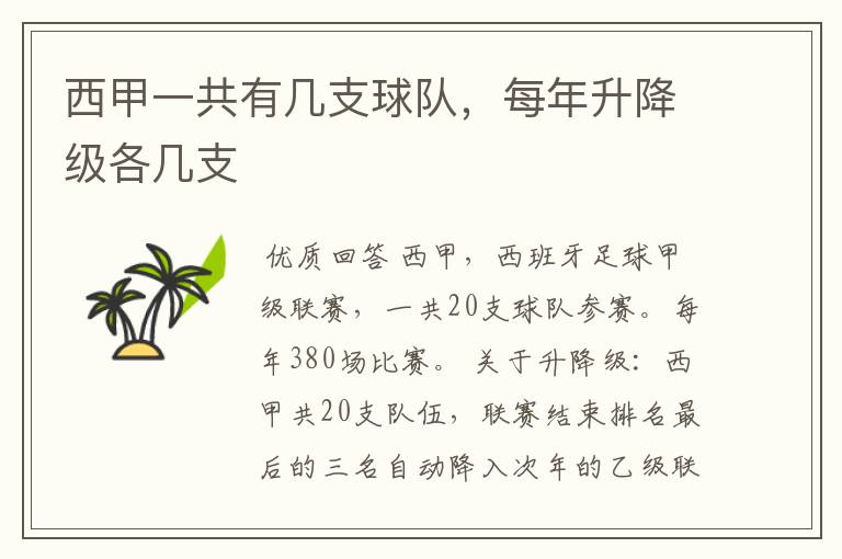 西甲一共有几支球队,每年升降级各几支