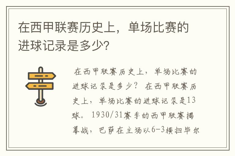 在西甲联赛历史上,单场比赛的进球记录是多少?