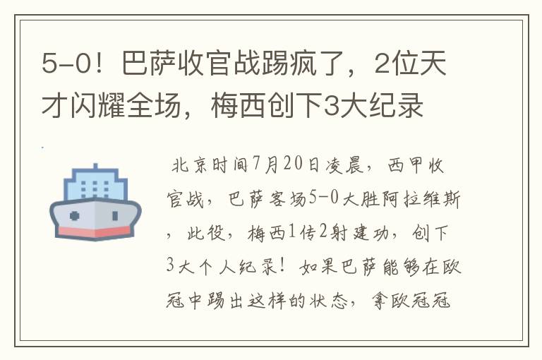 5-0!巴萨收官战踢疯了,2位天才闪耀全场,梅西创下3大纪录
