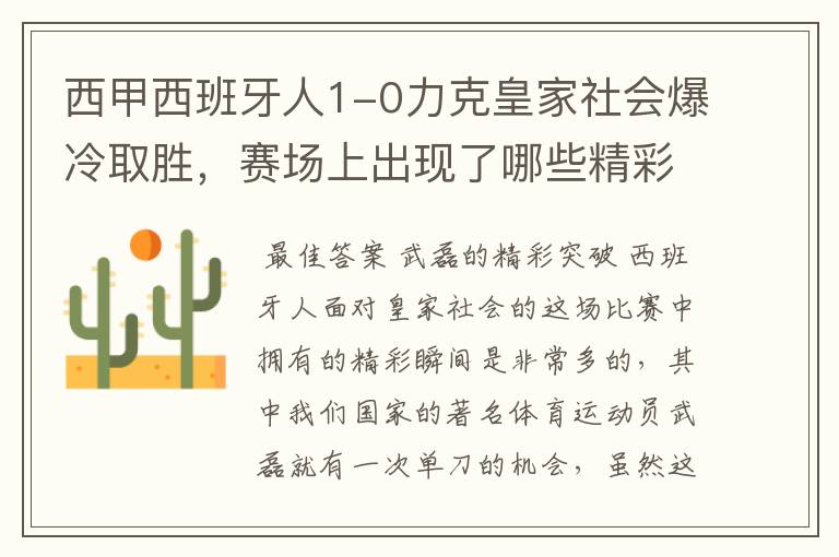 西甲西班牙人1-0力克皇家社会爆冷取胜,赛场上出现了哪些精彩瞬间?