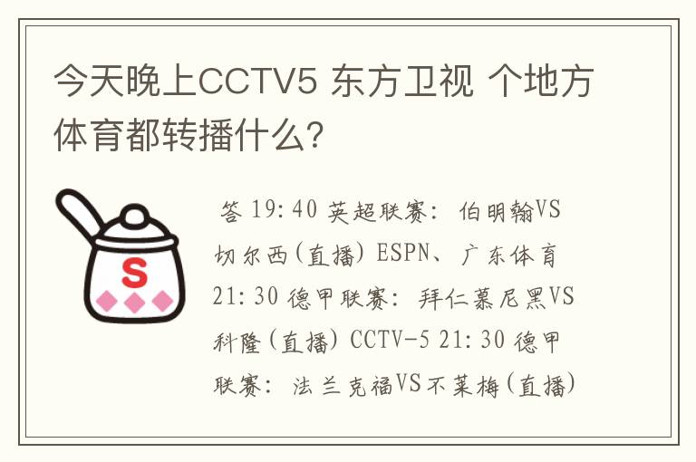 今天晚上CCTV5 东方卫视 个地方体育都转播什么?
