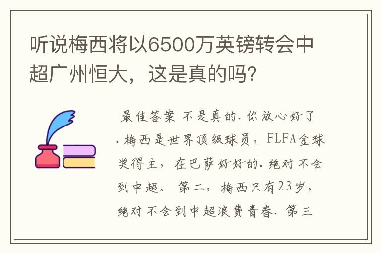 听说梅西将以6500万英镑转会中超广州恒大,这是真的吗?
