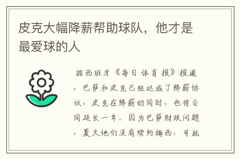 皮克大幅降薪帮助球队,他才是最爱球的人