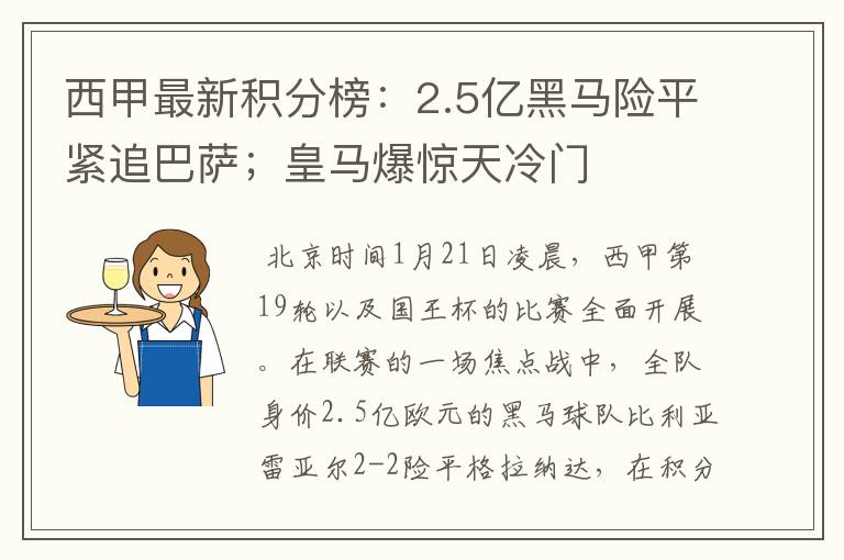 西甲最新积分榜:2.5亿黑马险平紧追巴萨;皇马爆惊天冷门