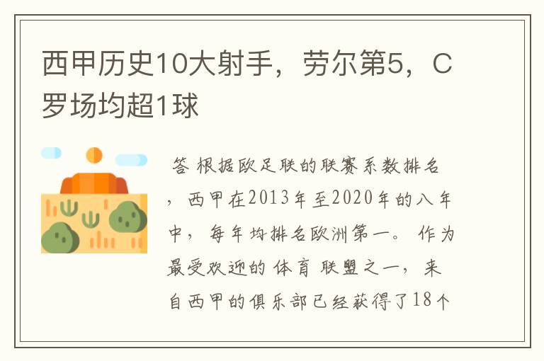西甲历史10大射手,劳尔第5,C罗场均超1球