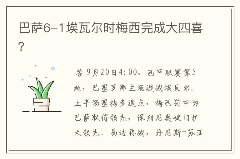 巴萨6-1埃瓦尔时梅西完成大四喜?