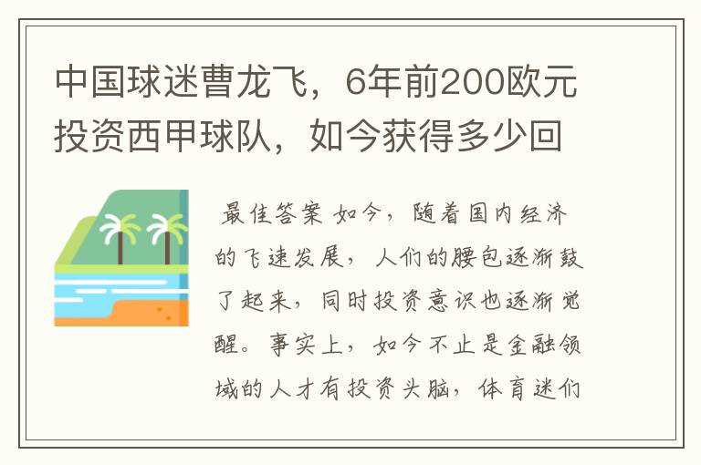 中国球迷曹龙飞,6年前200欧元投资西甲球队,如今获得多少回报?