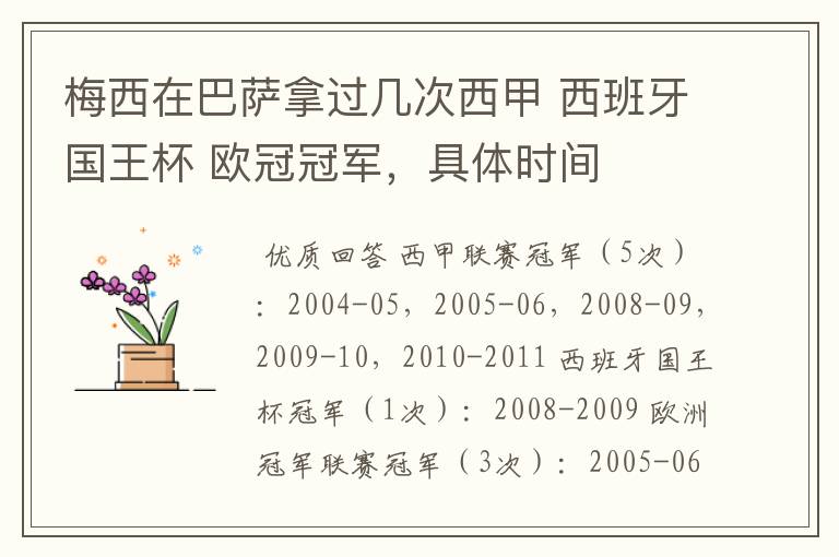 梅西在巴萨拿过几次西甲 西班牙国王杯 欧冠冠军,具体时间