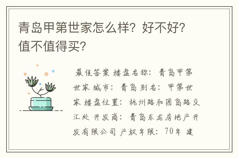 青岛甲第世家怎么样?好不好?值不值得买?