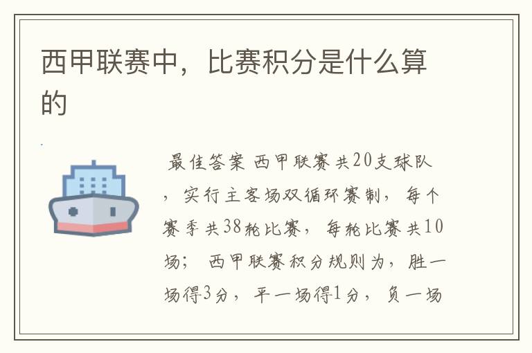 西甲联赛中，比赛积分是什么算的