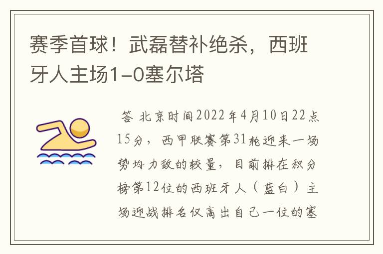 赛季首球!武磊替补绝杀,西班牙人主场1-0塞尔塔