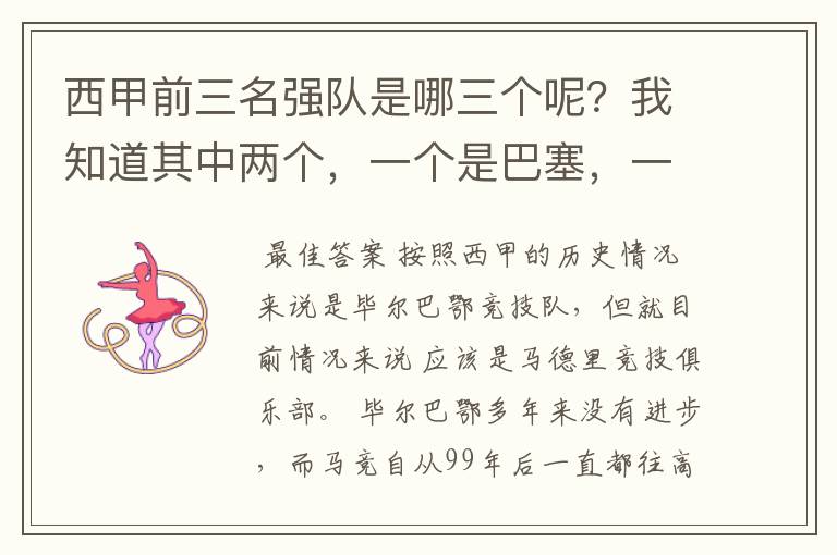 西甲前三名强队是哪三个呢?我知道其中两个,一个是巴塞,一个是皇马,还有一个是谁呢?
