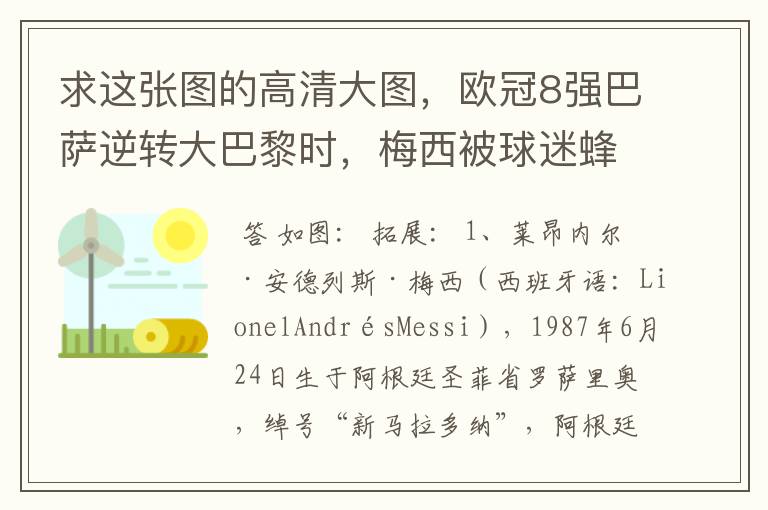 求这张图的高清大图，欧冠8强巴萨逆转大巴黎时，梅西被球迷蜂拥膜拜的那张图