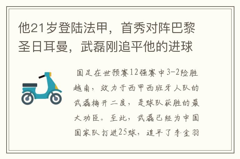 他21岁登陆法甲,首秀对阵巴黎圣日耳曼,武磊刚追平他的进球纪录