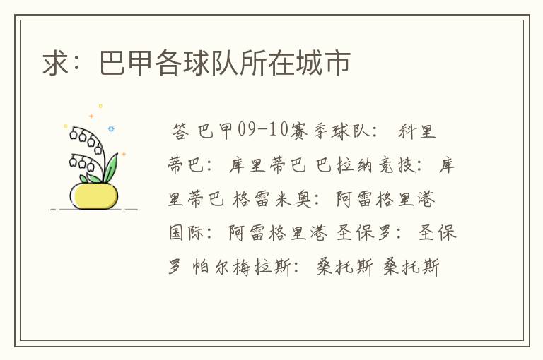 求:巴甲各球队所在城市