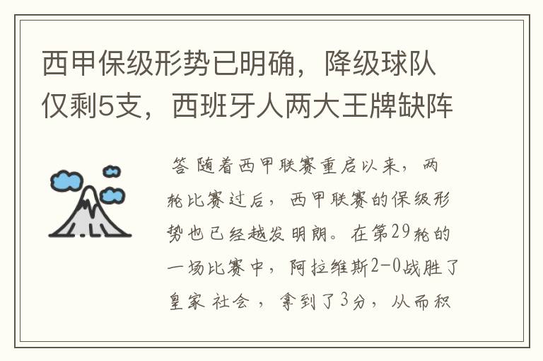 西甲保级形势已明确,降级球队仅剩5支,西班牙人两大王牌缺阵
