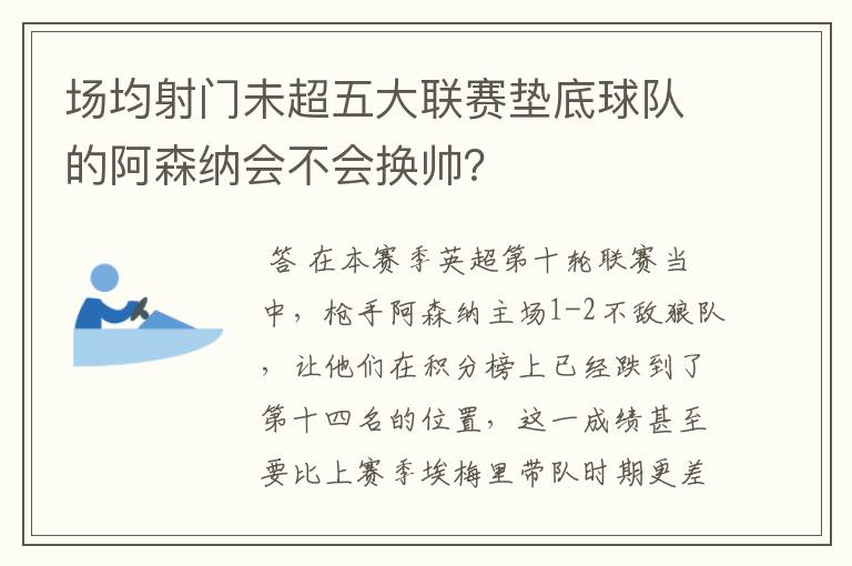 场均射门未超五大联赛垫底球队的阿森纳会不会换帅?