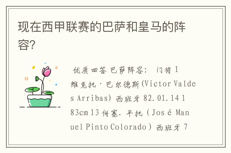 现在西甲联赛的巴萨和皇马的阵容?