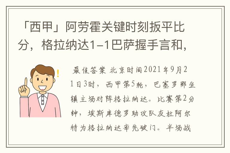 「西甲」阿劳霍关键时刻扳平比分,格拉纳达1-1巴萨握手言和,4战不胜
