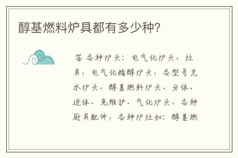 醇基燃料炉具都有多少种?