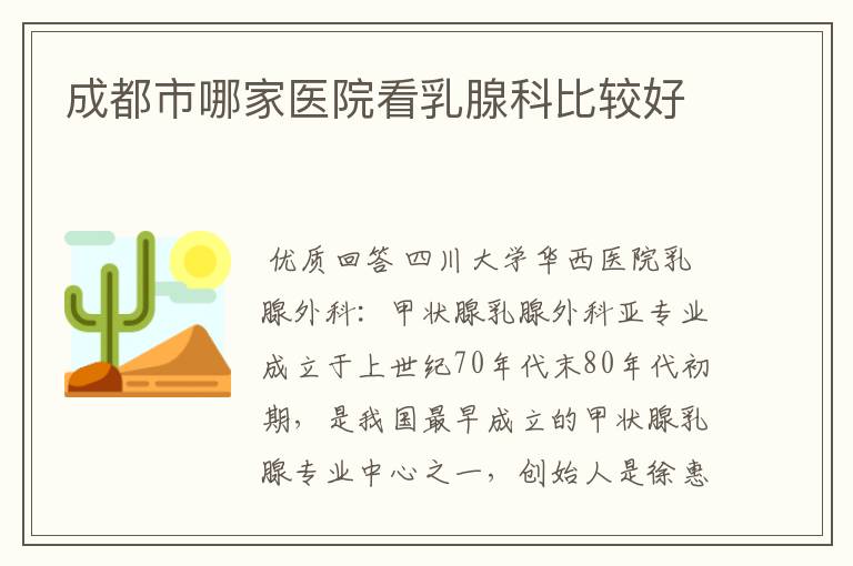 成都市哪家医院看乳腺科比较好