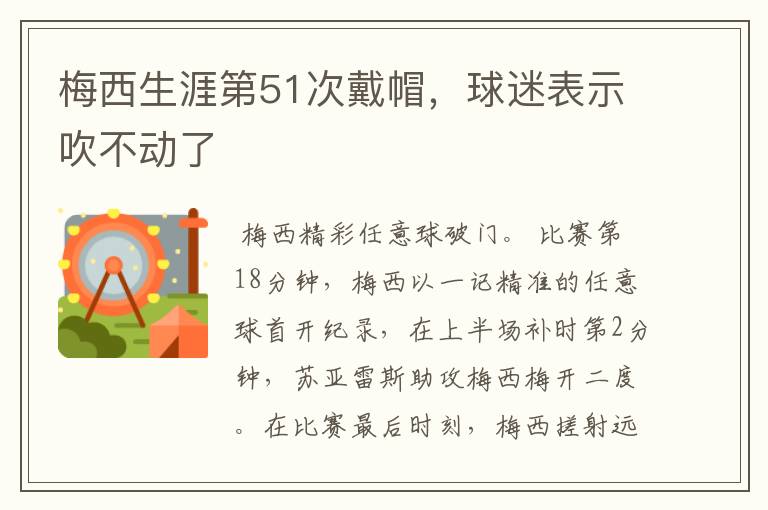 梅西生涯第51次戴帽,球迷表示吹不动了