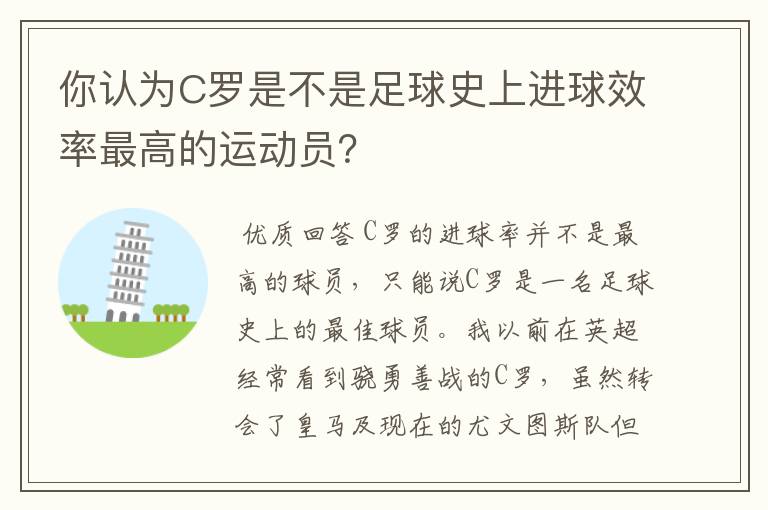 你认为C罗是不是足球史上进球效率最高的运动员?
