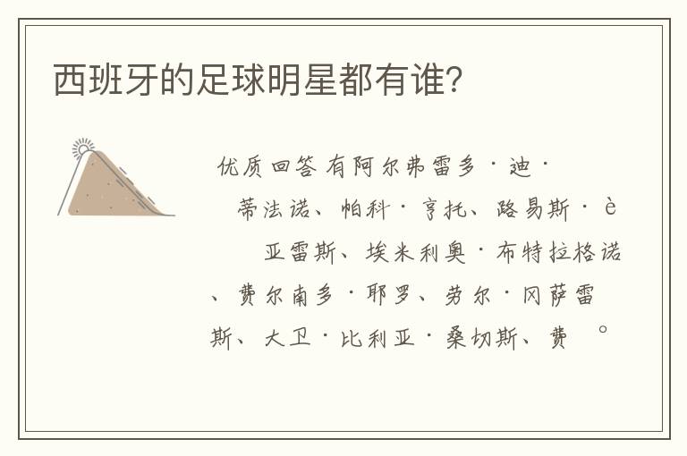 西班牙的足球明星都有谁?