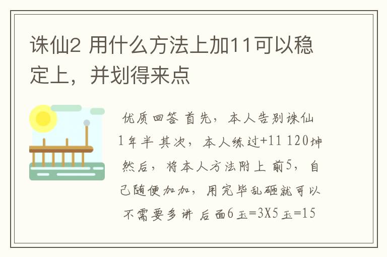 诛仙2 用什么方法上加11可以稳定上,并划得来点