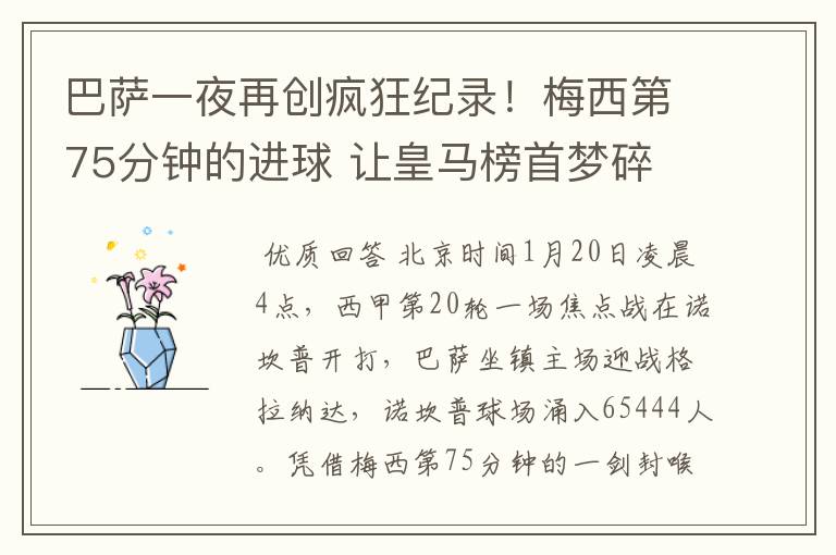 巴萨一夜再创疯狂纪录!梅西第75分钟的进球 让皇马榜首梦碎