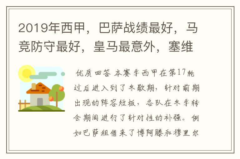 2019年西甲,巴萨战绩最好,马竞防守最好,皇马最意外,塞维最惨