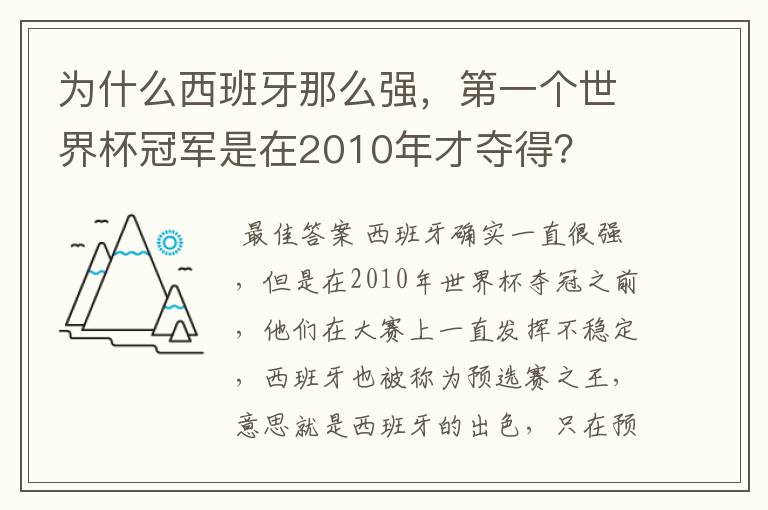 为什么西班牙那么强,第一个世界杯冠军是在2010年才夺得?