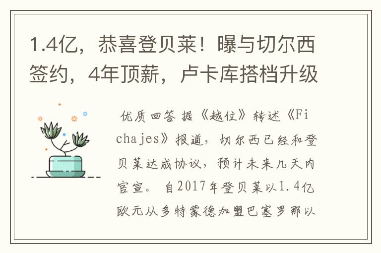 1.4亿,恭喜登贝莱!曝与切尔西签约,4年顶薪,卢卡库搭档升级