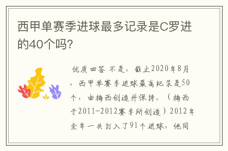 西甲单赛季进球最多记录是C罗进的40个吗?