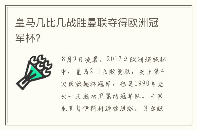 皇马几比几战胜曼联夺得欧洲冠军杯?